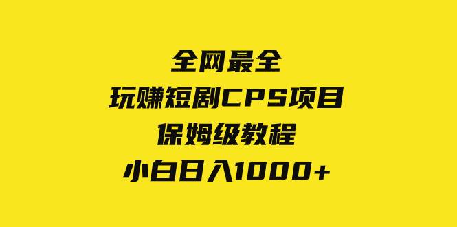 玩转短剧CPS，日入1000不是梦！保姆级教程教你如何赚翻天！-玖儿的学习笔记