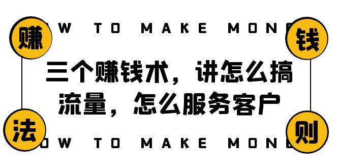 年赚10万！阿国教你的三个赚钱术！情感赚钱术、幕僚赚钱术、玄学赚钱术，教你搞流量、服务客户，揭秘成功方程式！-玖儿的学习笔记