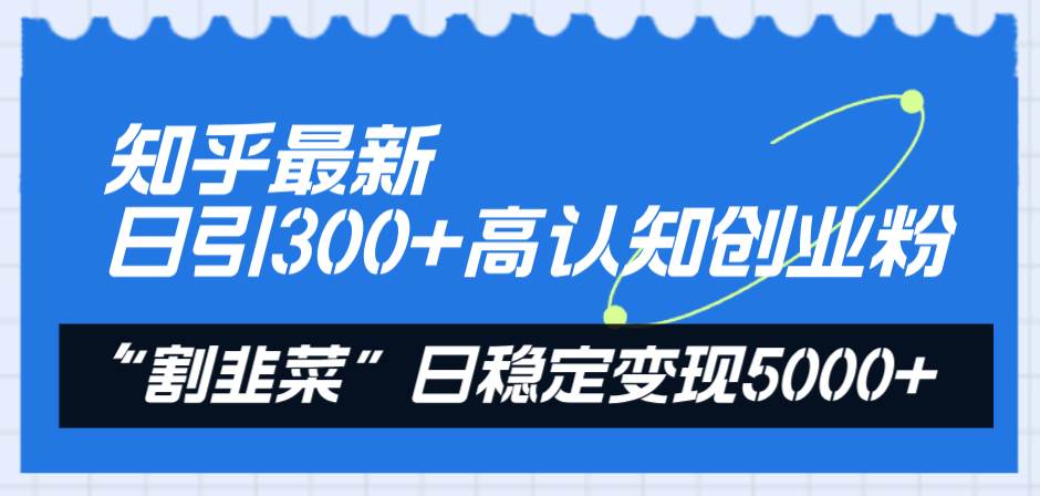 知乎最新日引300 高认知创业粉，日稳定变现5000！-玖儿的学习笔记
