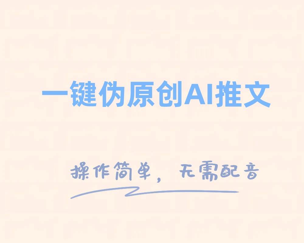 ：一键伪原创小说推文，轻松制作变现！新手也能马上上手！-玖儿的学习笔记