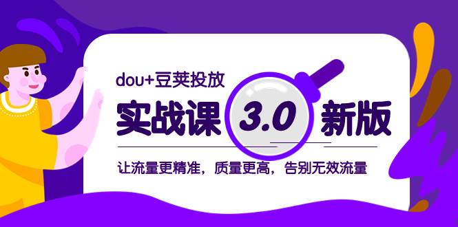 dou豆荚投放实战课3.0，流量精准高质，告别无效流量！新版课程解密-玖儿的学习笔记