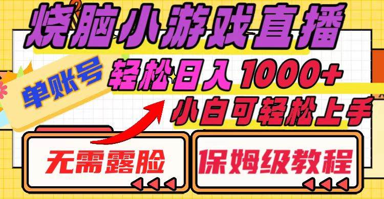 烧脑小游戏直播保姆级教程！单账号日入1000！无需露脸，小白轻松上手-玖儿的学习笔记