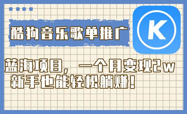 最新酷狗音乐歌单推广蓝海项目，一个月变现2w！小白也能懒人赚钱！-玖儿的学习笔记