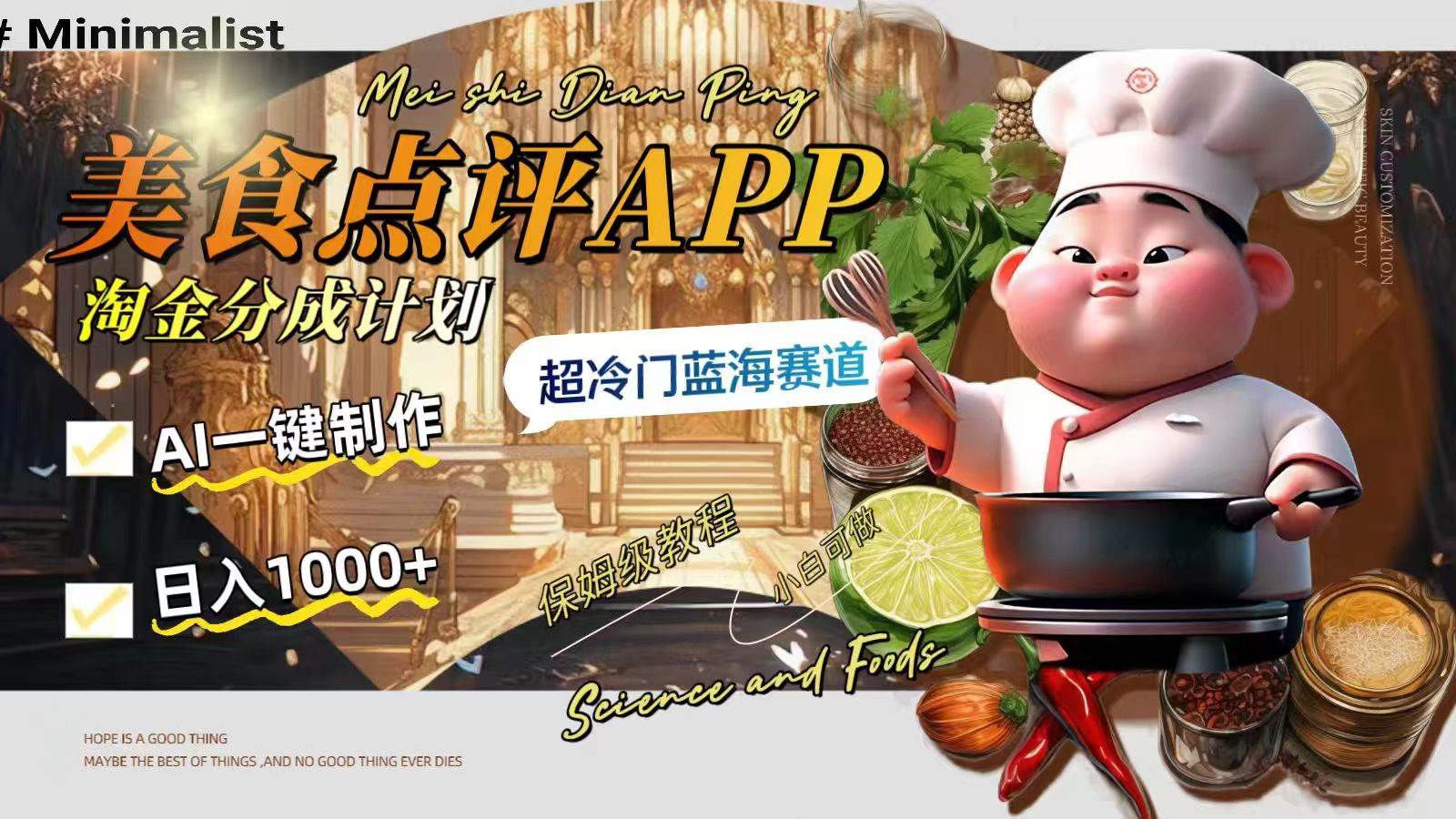 超冷门蓝海赛道！日入1000美食点评APP淘金分成计划，AI一键制作！-玖儿的学习笔记