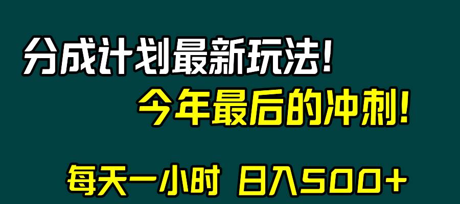 年末冲刺！视频号分成计划最新玩法，日入500！-玖儿的学习笔记