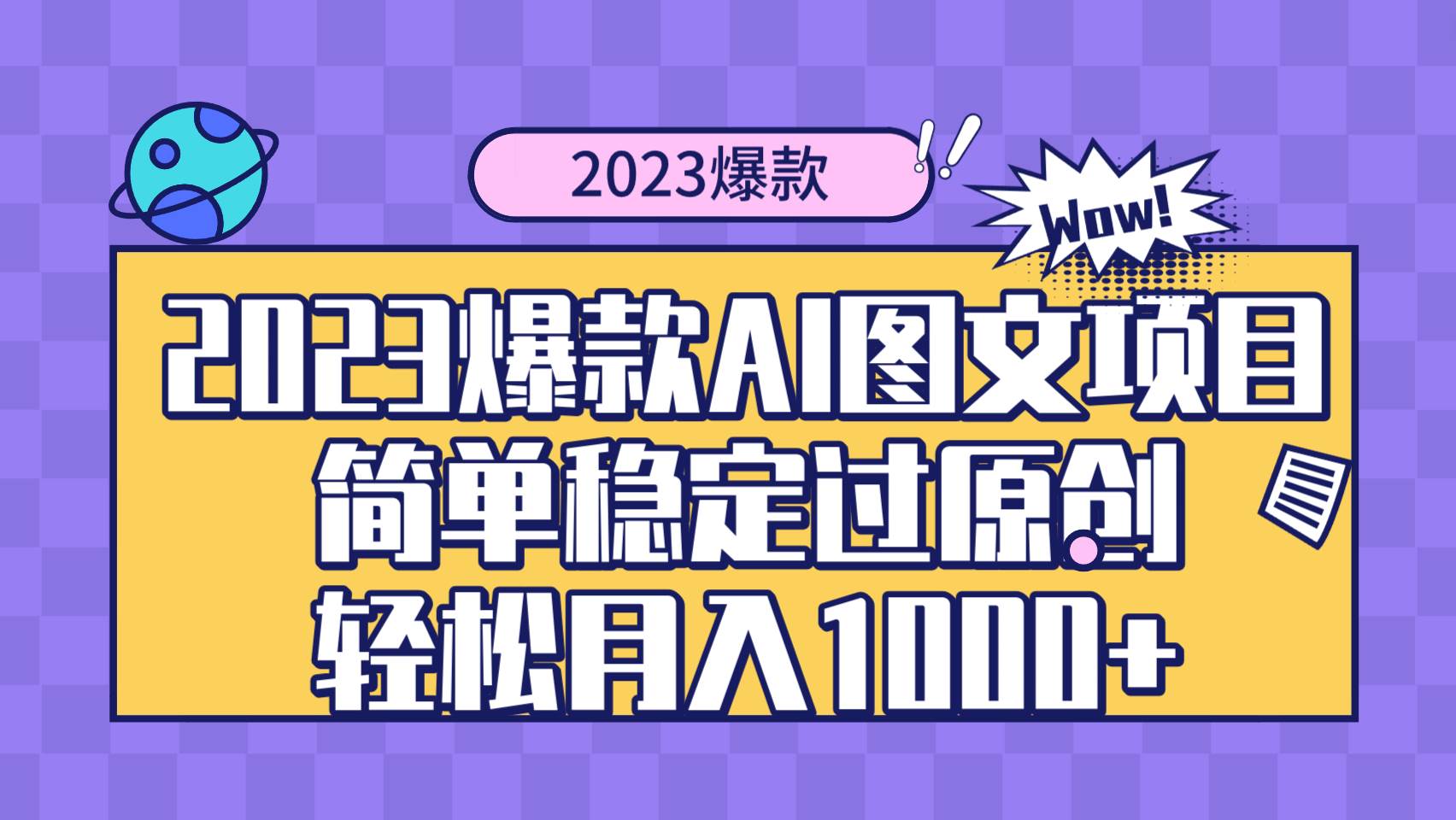 2023网赚爆款AI图文项目！月入1000不是梦！快来看看这个蓝海赛道！-玖儿的学习笔记