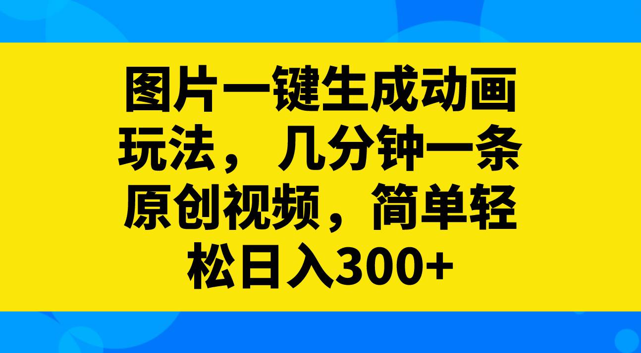 图片一键生成动画玩法，几分钟一条原创视频，简单轻松日入300！直接操作起来，把你孩子的涂鸦和画画作品变成惊艳的能动的动画！-玖儿的学习笔记