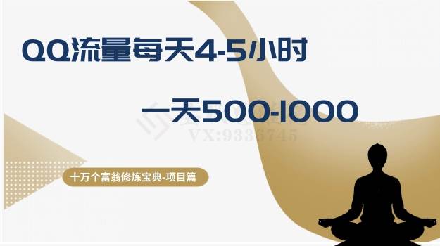 QQ流量变现秘籍，每天4-5小时轻松赚取500-1000！富翁训练营教你引流、承接流量、多重变现！-玖儿的学习笔记