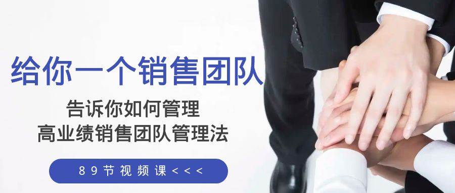 给你一个销售团队，告诉你如何管理，高业绩销售团队管理法（89节课）-玖儿的学习笔记