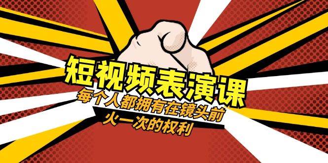 短视频表演课：每个人都拥有在镜头前火一次的权利！如何成为下一个镜头前火的人？快来了解这个热门的短视频表演课程！（49节视频课）-玖儿的学习笔记