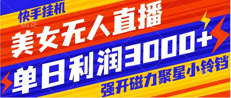 快手挂机，美女无人直播，日入3000！掌握正确操作方法，实现睡觉也能赚钱！-玖儿的学习笔记