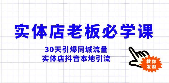 实体店必学！30天引爆同城流量，抖音本地引流视频教程力推！-玖儿的学习笔记
