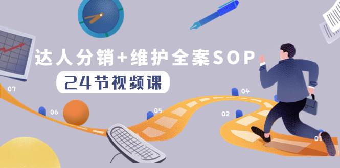 【达人分销维护全案SOP实操运营】快速做好达人分发和维护！24节课教你达人分销的方法和技巧！-玖儿的学习笔记