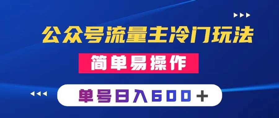 【公众号流量主冷门玩法】写手机类文章，简单易操作，每日单号收入600＋！不仅流量大且刚需，只需AI+润色，变现方式多种！-玖儿的学习笔记