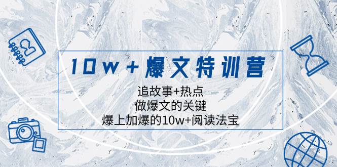 【10w爆文特训营】追故事热点，做爆文的关键！爆上加爆的10w阅读法宝等你掌握！-玖儿的学习笔记
