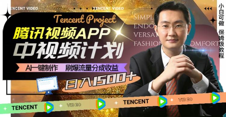 【腾讯视频APP中视频计划】AI一键制作，刷爆流量分成收益，日入1500！-玖儿的学习笔记