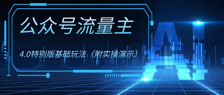 【公众号流量主4.0特别版玩法】背靠腾讯，0成本0门槛项目，适合学生党、宝妈、新手小白！每篇爆款文章都有高收益！-玖儿的学习笔记