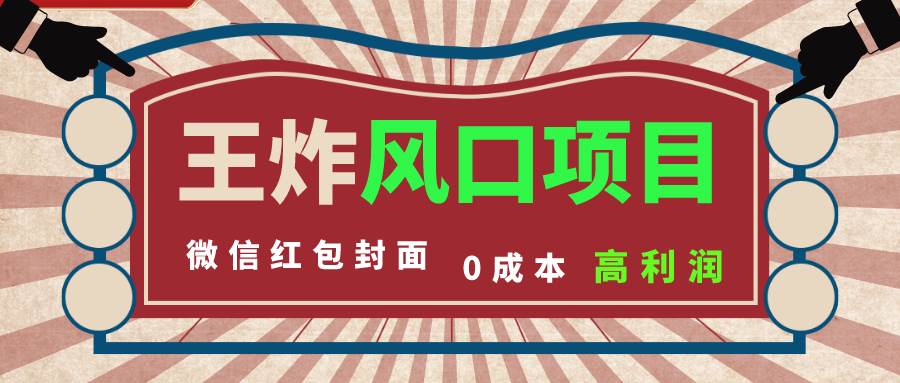【风口项目】0成本一键开店，微信红包封面，巨大市场需求量，提前布局赚零花钱！-玖儿的学习笔记