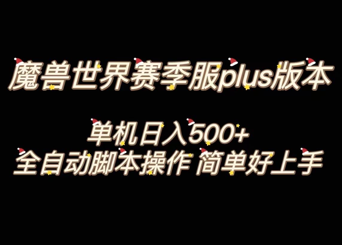 魔兽世界plus版本全自动打金搬砖攻略！单机日入500！操作简单好上手！-玖儿的学习笔记