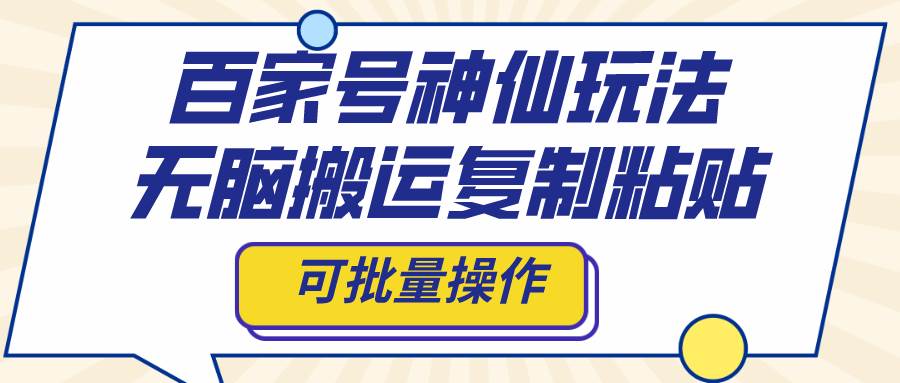 【百家号神仙玩法】无脑搬运复制粘贴，批量操作轻松涨粉上千，快速获取高收益！-玖儿的学习笔记
