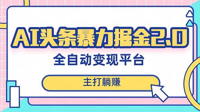 【最新头条AI全自动提款机项目】独家蓝海，简单复制粘贴，月入5000＋，批量操作轻松实现！-玖儿的学习笔记