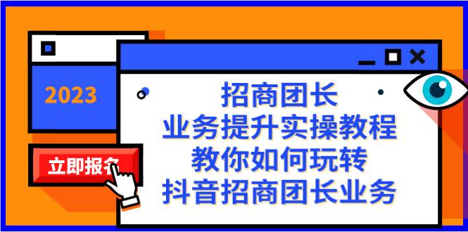 抖音招商团长-业务提升实操教程！38节课教你玩转抖音招商团长业务！-玖儿的学习笔记