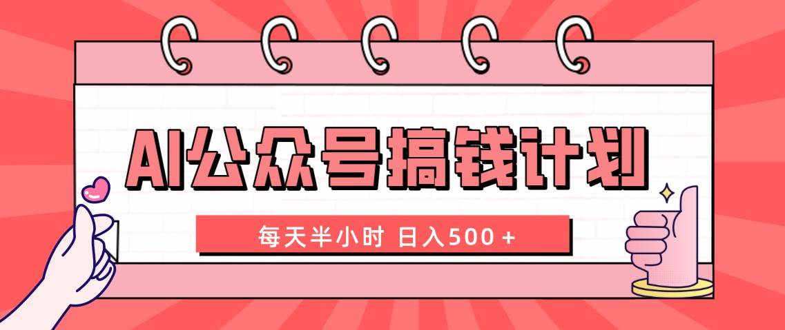 AI公众号搞钱计划！每天半小时轻松日入500＋！附详细实操课程，宝妈、学生党、上班族必看！-玖儿的学习笔记