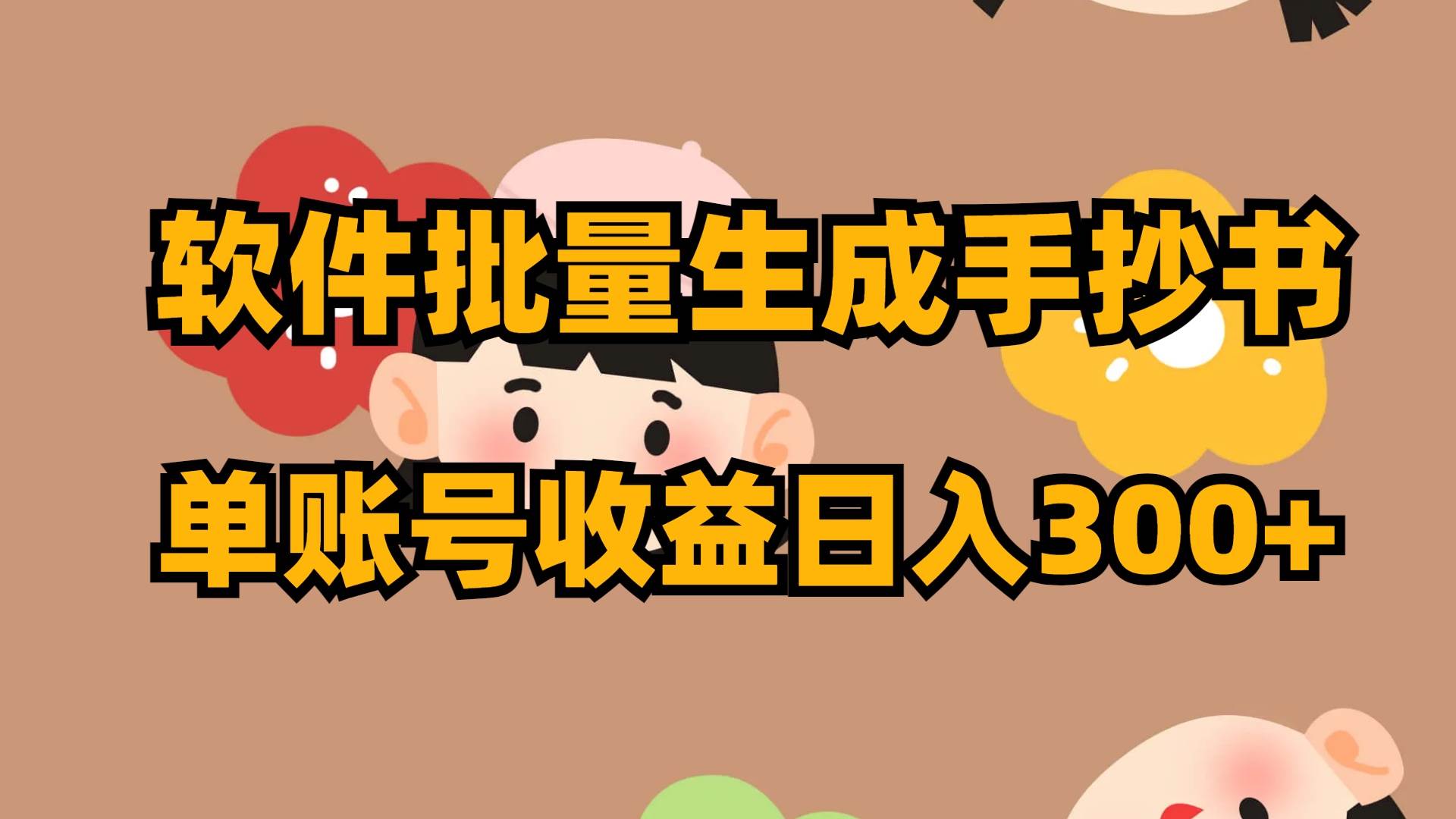 软件批量生成手抄书！单账号日入300，不封号不违规！自媒体引流赚钱秘籍揭秘！-玖儿的学习笔记