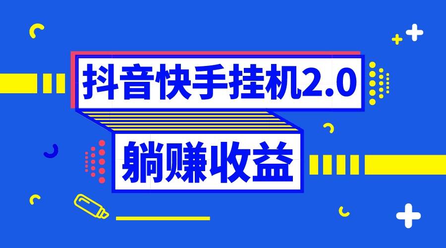 0投入，0时间躺赚！抖音挂机全自动薅羊毛项目揭秘！-玖儿的学习笔记