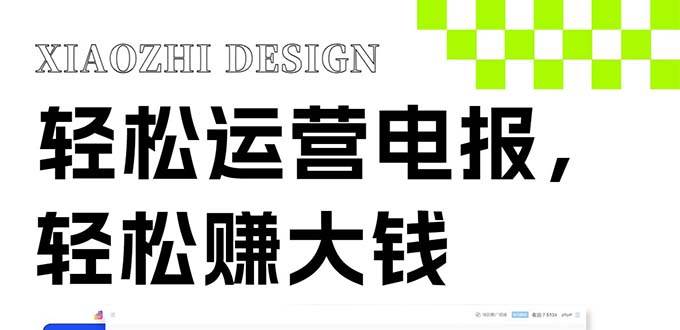 独家技巧！免费Telegram发送器教你赚钱！会员技巧带来新风口！-玖儿的学习笔记