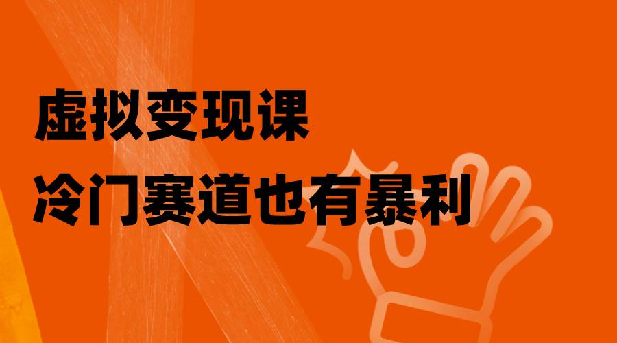 冷门私域暴利赛道揭秘！手把手教你虚拟变现课！-玖儿的学习笔记