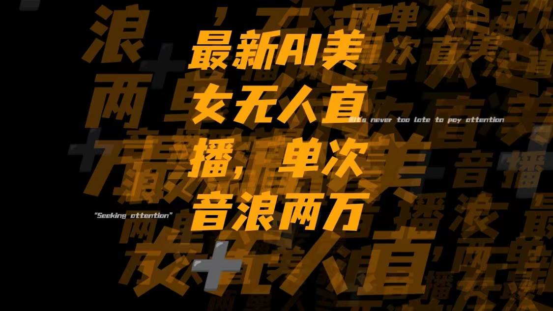 最新Ai美女无人直播，单次直播音浪两万，全网详细搭建流程！-玖儿的学习笔记