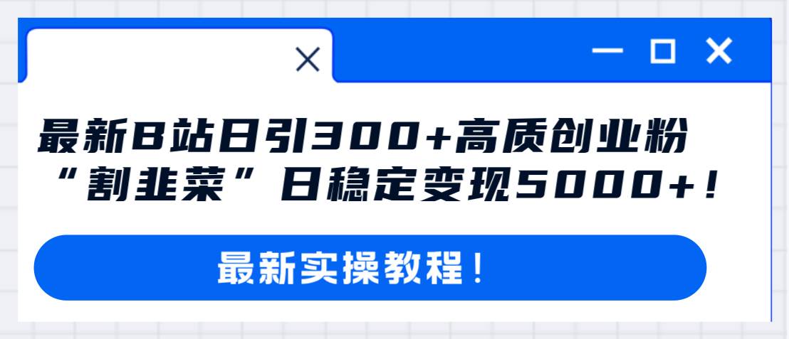 B站日引300流量精品教程！稳定变现5000！-玖儿的学习笔记
