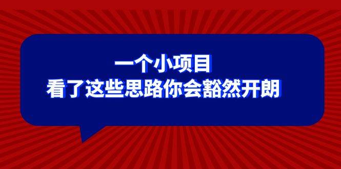 某公众号付费文章：小项目思路大揭秘，解决你的麻烦事！-玖儿的学习笔记