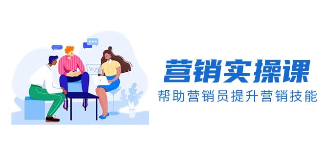 【营销实操课】提升营销技能，签约小说写作投稿男女频通用！-玖儿的学习笔记