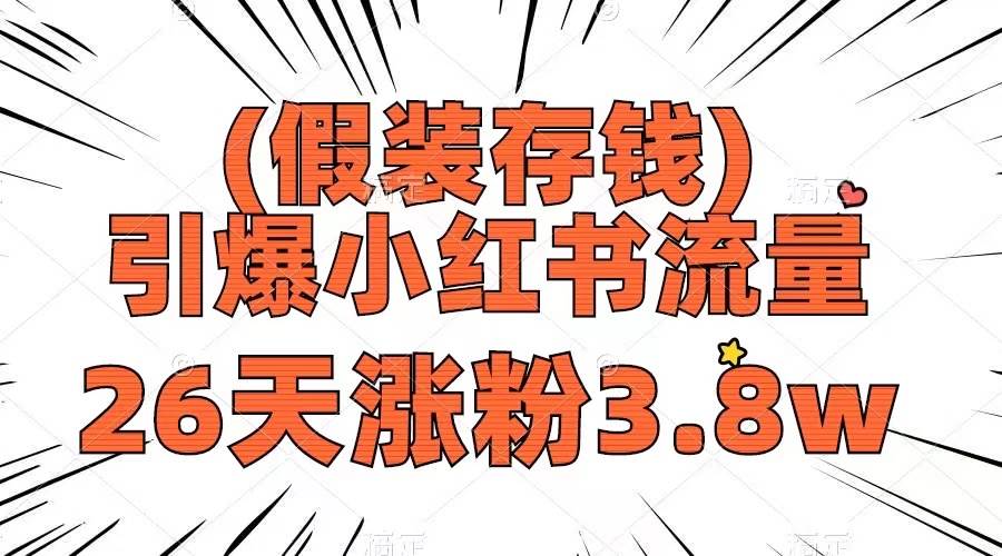 假装存钱引爆小红书流量，26天涨粉3.8w！多种变现方式揭秘！-玖儿的学习笔记