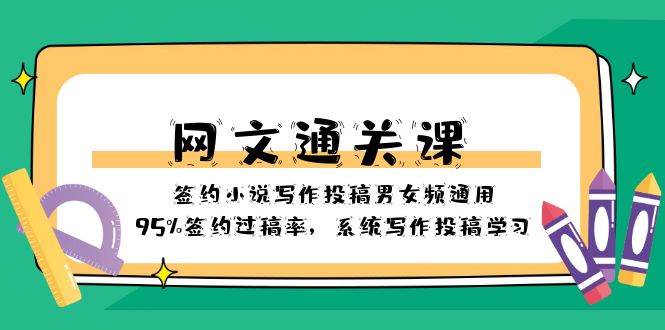 【网文通关课】签约小说写作投稿秘籍，男女频通用，95%签约率揭秘！-玖儿的学习笔记