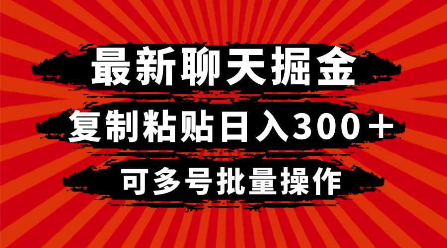 【网赚秘籍】最新聊天掘金，复制粘贴日入300＋，多号批量操作全揭秘-玖儿的学习笔记