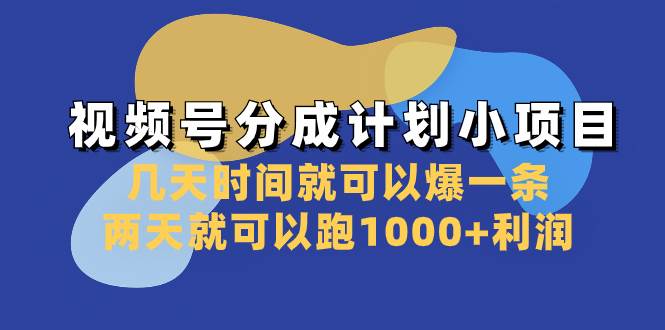 视频号分成计划小项目，几天爆一条，两天跑1000利润！-玖儿的学习笔记