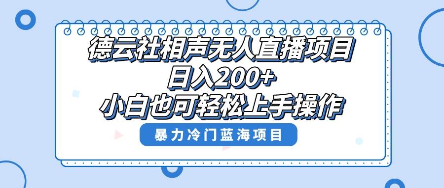 无人直播德云社相声项目！单号日入200！-玖儿的学习笔记