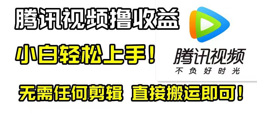 腾讯视频分成计划，无脑搬运，无需剪辑！-玖儿的学习笔记