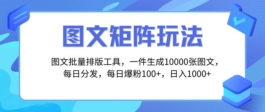 【矩阵引流玩法】图文批量排版工具，一键生成10000张图，每日分发多个账号！-玖儿的学习笔记