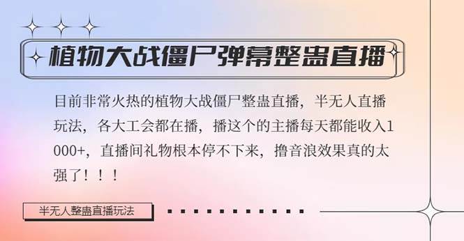 【半无人直播弹幕整蛊玩法2.0】日入1000！植物大战僵尸弹幕整蛊，撸礼物音浪效果超强！-玖儿的学习笔记