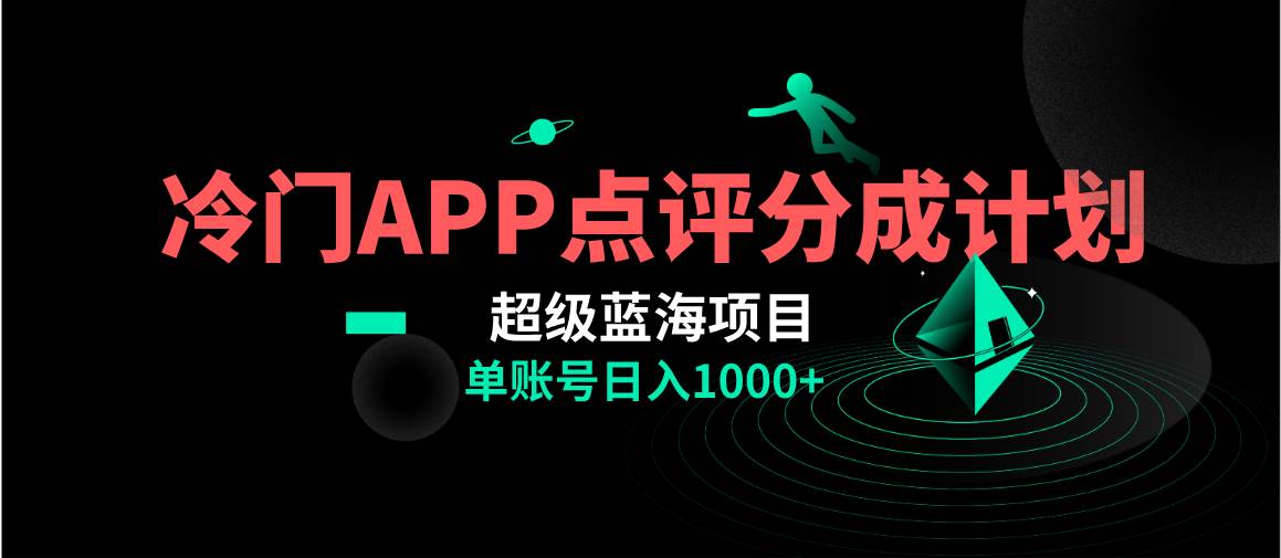 冷门评分成计划项目AI一键制作，轻松日入1000＋！你还在等什么？-玖儿的学习笔记