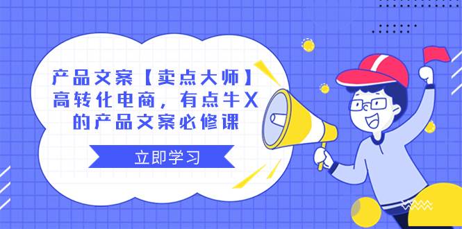 【产品文案必修课】卖点大师教你高转化电商，短视频创意轻松出击！-玖儿的学习笔记