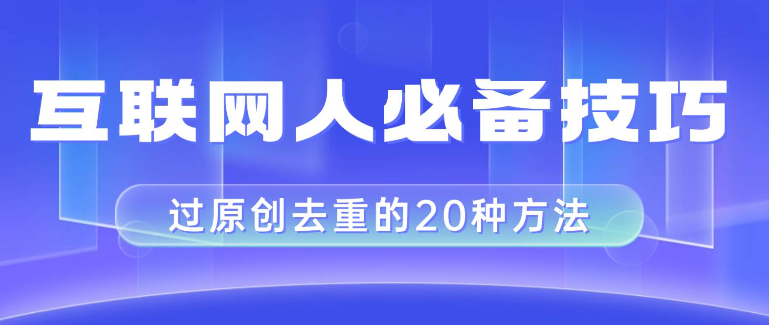 【必备技巧】剪映视频剪辑20种去重方法，小白也能轻松二创过原创！-玖儿的学习笔记