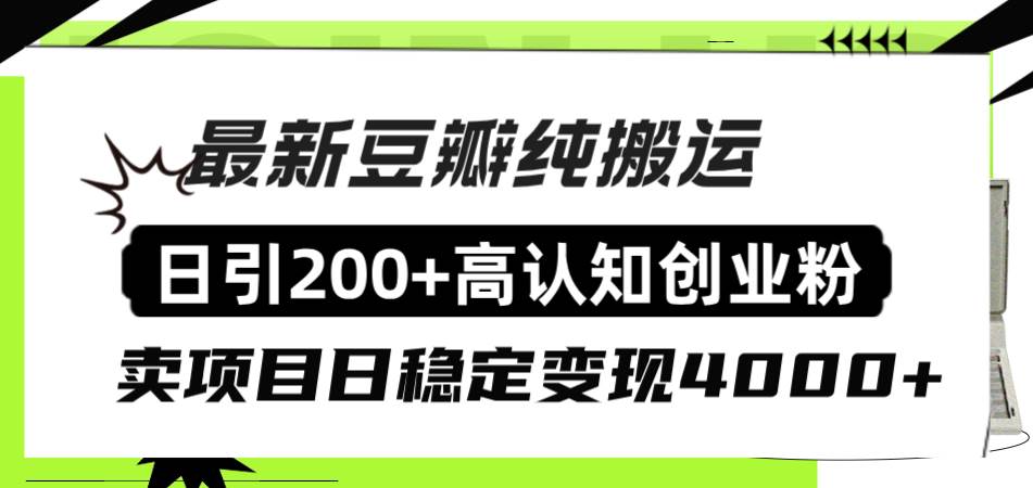 【豆瓣引流创业粉】日引200, 高认知变现4000！豆瓣老平台引流技巧大揭秘！-玖儿的学习笔记