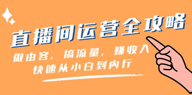 直播间运营全攻略：从小白到内行，快速赚钱的46节课！-玖儿的学习笔记