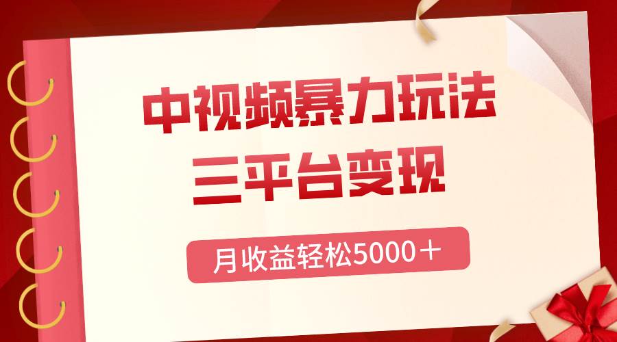 【超高收益】三平台轻松月赚5000＋！中视频暴力玩法教你正确打开热点！-玖儿的学习笔记