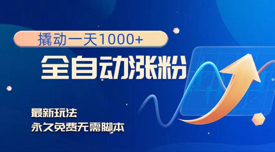 【免费自动涨粉攻略】1000真实粉丝，自动化变现，教程+软件免费下载！-玖儿的学习笔记